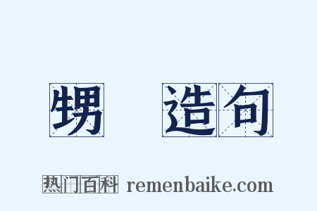 甥壻造句是什么意思的图片